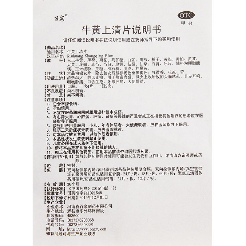 百泉牛黄上清片48片目赤耳鸣 永康堂大药房解热镇痛