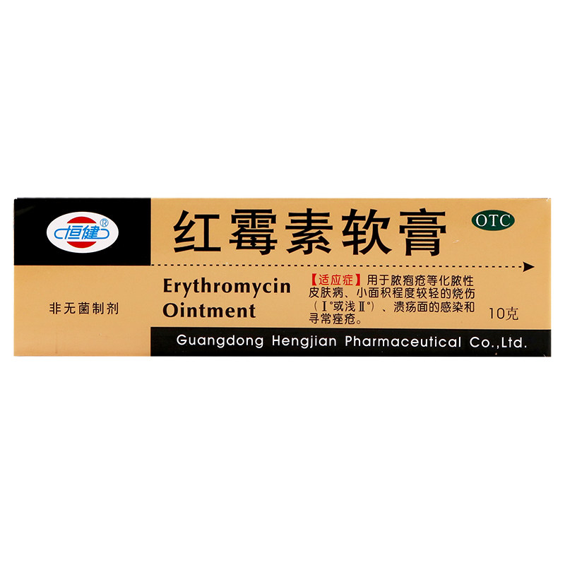 恒健10g*1支/盒祛痘红霉素软膏 永康堂大药房抗菌消炎