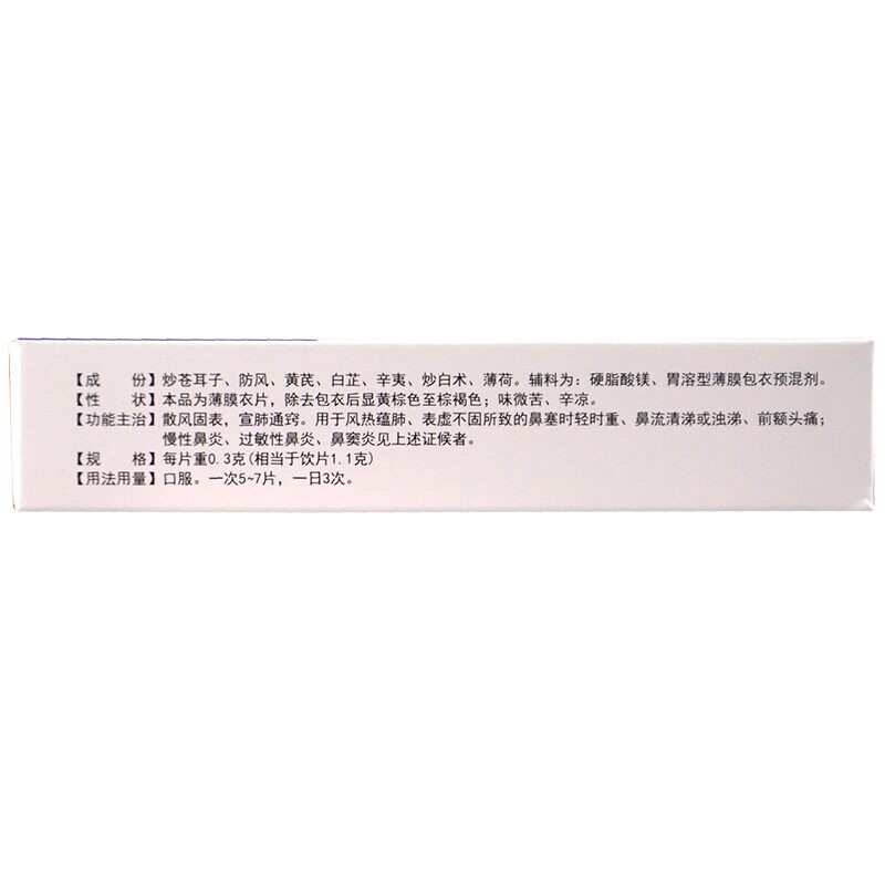 斯威通窍鼻炎片0.3 g*24片/盒 永康堂大药房鼻