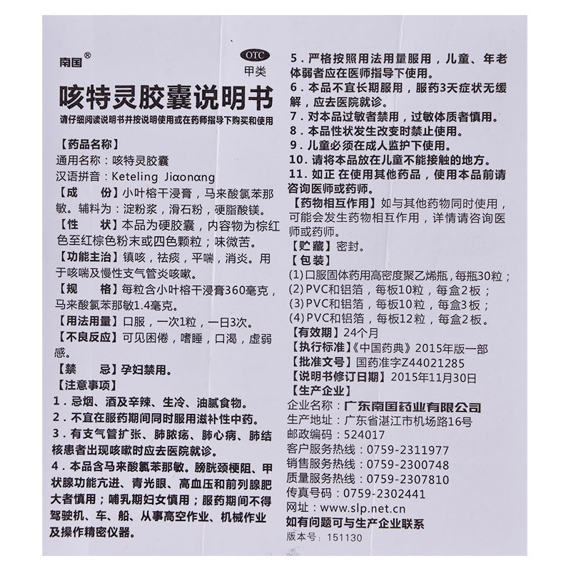 南国30粒慢性支气管炎咳特灵胶囊 永康堂大药房感冒咳嗽