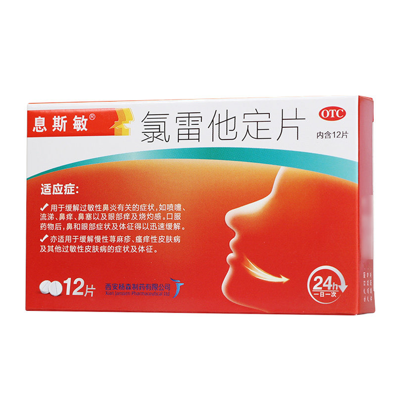 氯雷他定片/盒荨麻疹皮肤息斯敏 永康堂大药房鼻
