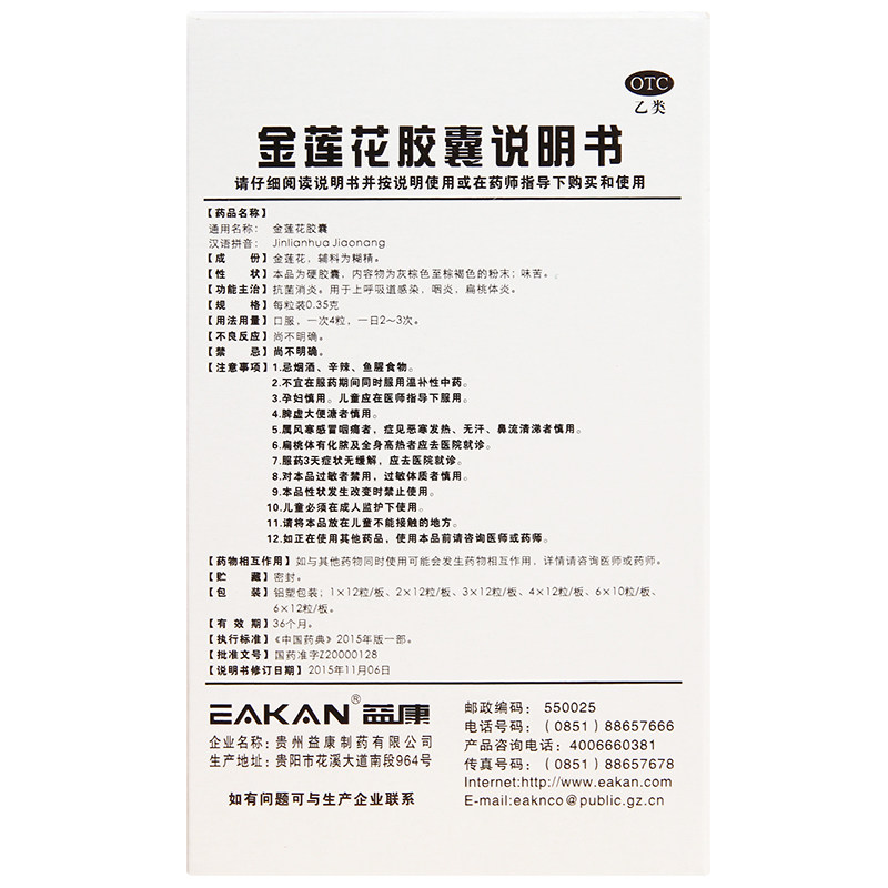益康0.35 g*24粒抗菌金莲花胶囊 永康堂大药房解热镇痛