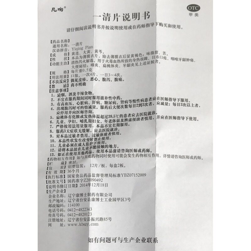 凡响一清片0.5 g*清热泻火解毒 永康堂大药房解热镇痛
