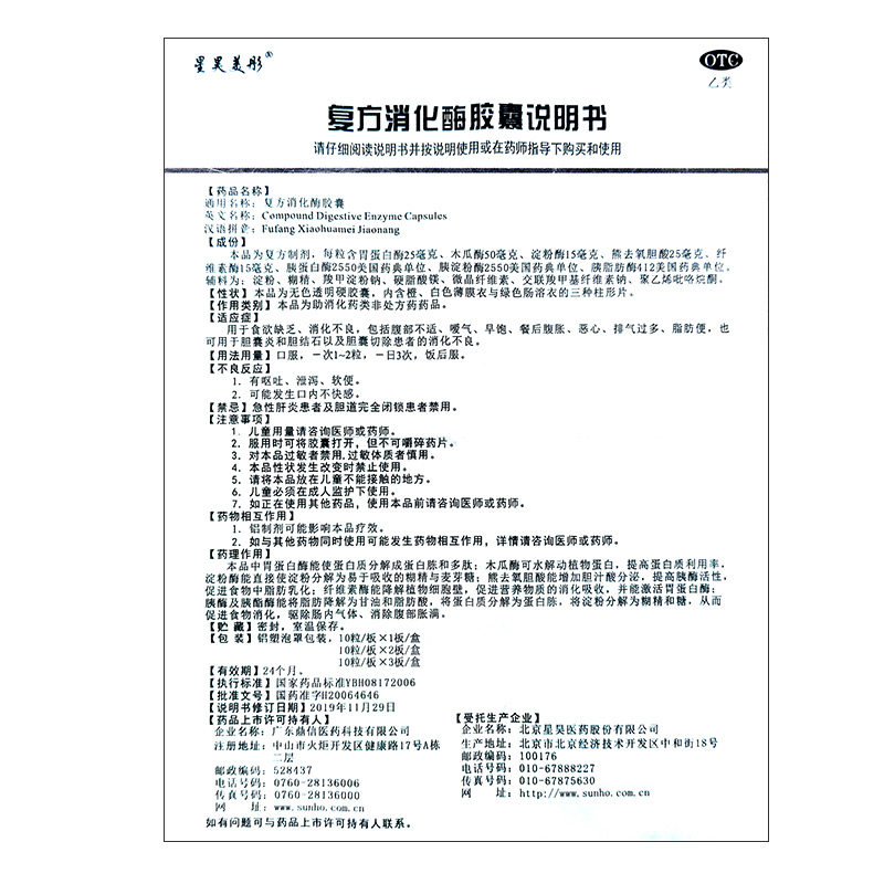 星昊美彤20粒胆结石复方消化酶胶囊 永康堂大药房肠胃用药