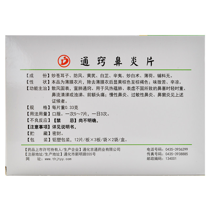 德济通窍鼻炎片72片慢性鼻炎 永康堂大药房鼻