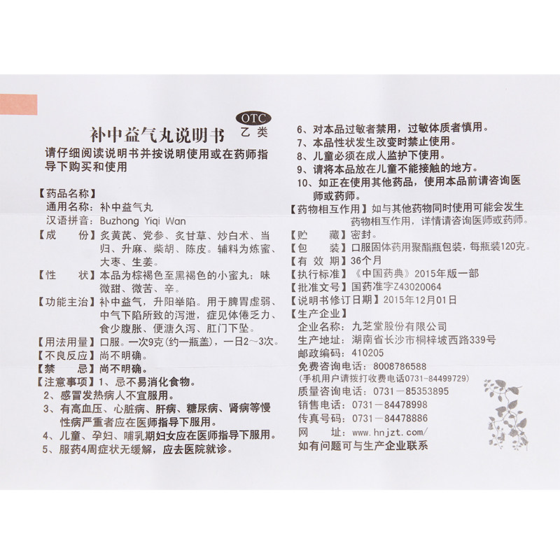 九芝堂补中益气丸120g腹泻润肠通便 永康堂大药房肠胃用药