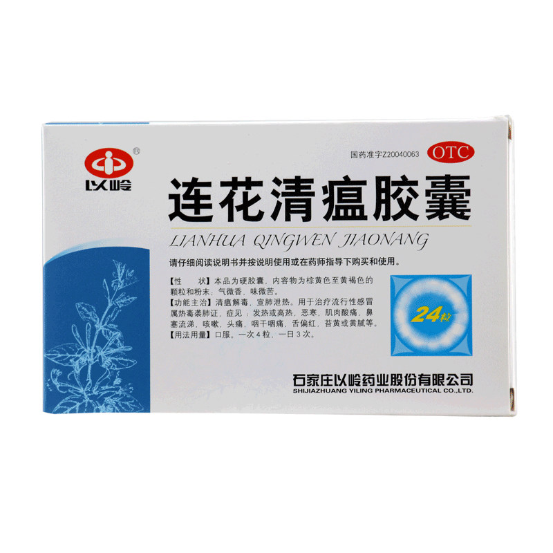 以岭连花清瘟胶囊正品24粒装咳嗽 永康堂大药房感冒咳嗽