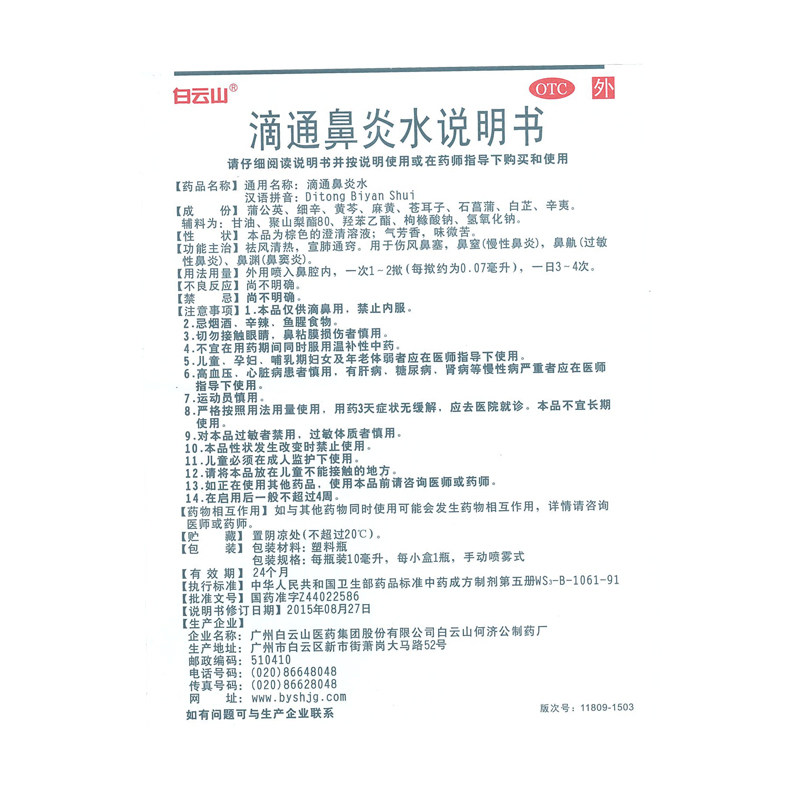 白云山滴通鼻炎水10ml/盒祛风清热 永康堂大药房鼻