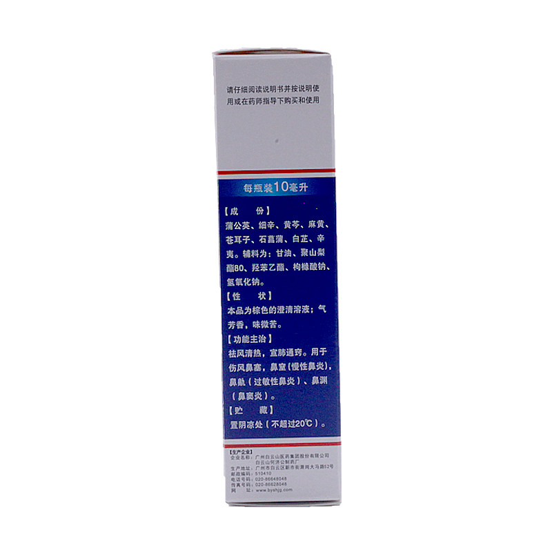 白云山滴通鼻炎水10ml/盒祛风清热 永康堂大药房鼻