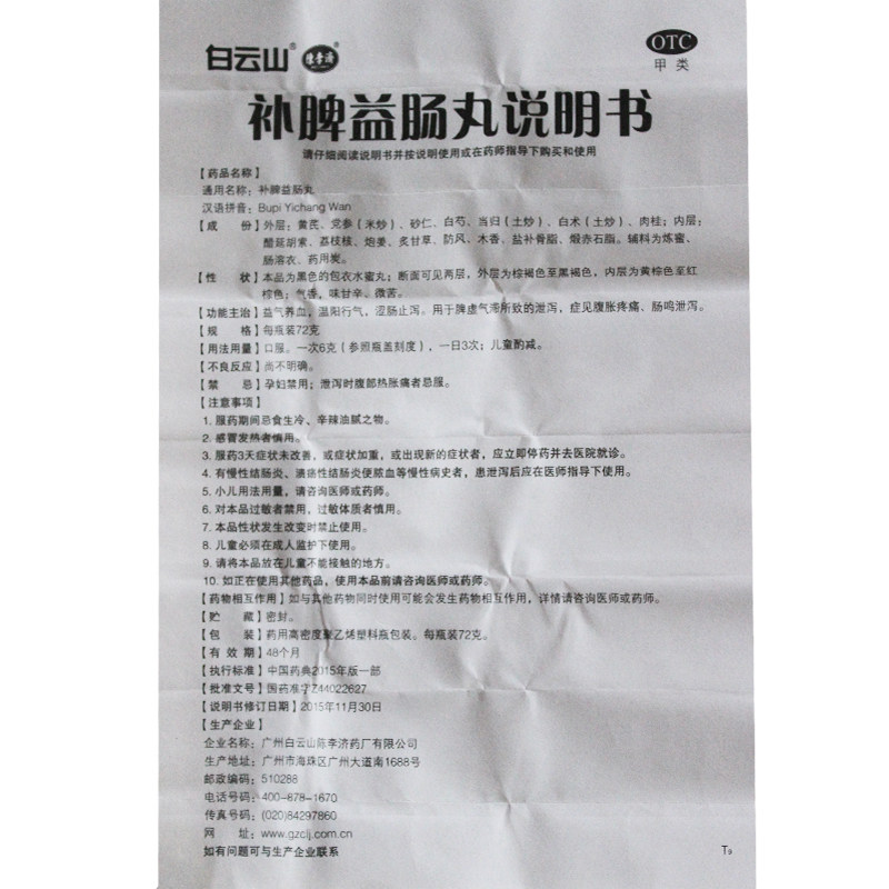 陈李济72g*1瓶和气补脾益肠丸 永康堂大药房肠胃用药