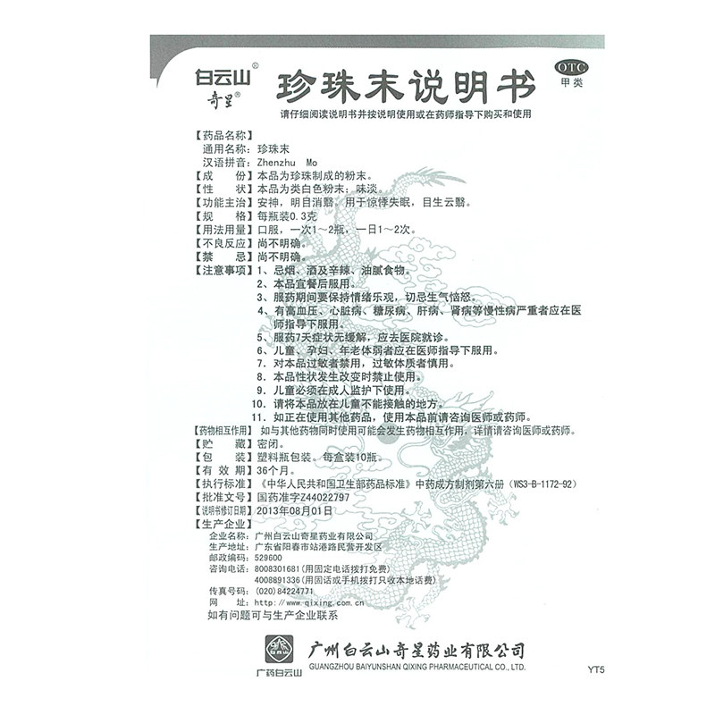 白云山奇星珍珠末10瓶珍珠粉 永康堂大药房安神补脑