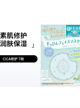 可乐美Club Suppin素颜保湿嫩肤白玉肌白玉肌清透修护面膜系列7枚