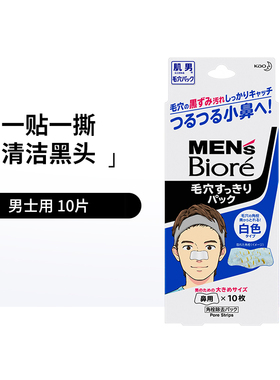 碧柔Biore男女士清洁鼻贴