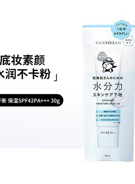 日本进口BCL KANSOSAN高保湿干燥宝隔离打底遮瑕妆前乳水润素颜霜