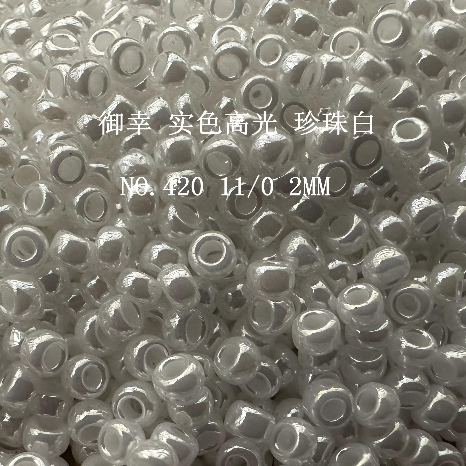 MIYUKI 日本御幸 圆珠 420 实色高光 珍珠白 手工串珠米珠diy手作