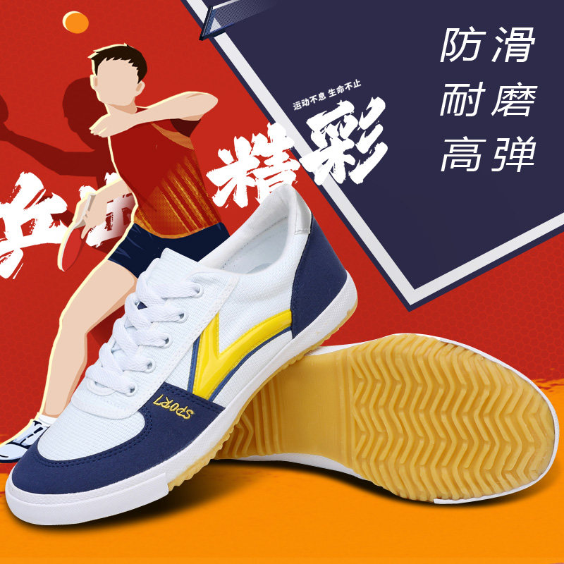 正品乒乓球鞋男女运动鞋牛筋底帆布鞋防滑耐磨室内训练鞋羽毛球鞋