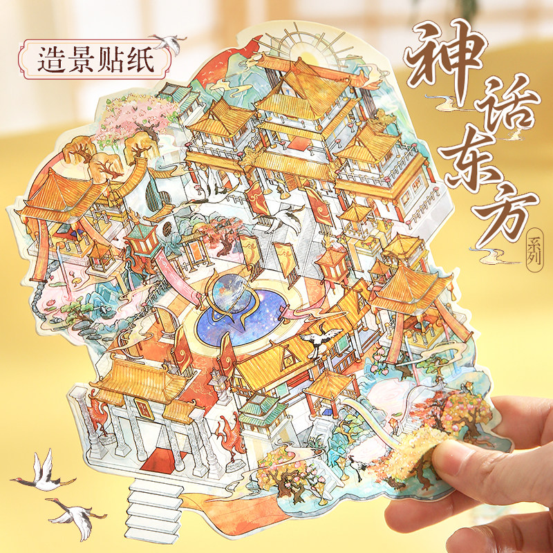 纸先生原创 | 神话东方造景贴纸国风神话主题微缩场景3D立体贴纸趣味解压益智DIY手帐装饰贴纸免裁剪贴纸,淘宝优惠券,粉丝福利购,淘宝优惠卷