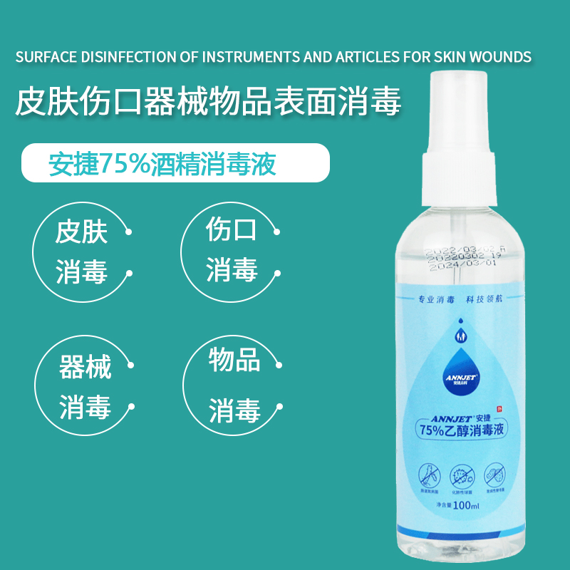 安捷75%酒精喷雾100ml75乙醇消毒液便携家用杀菌消毒喷剂速干免洗 - 图1