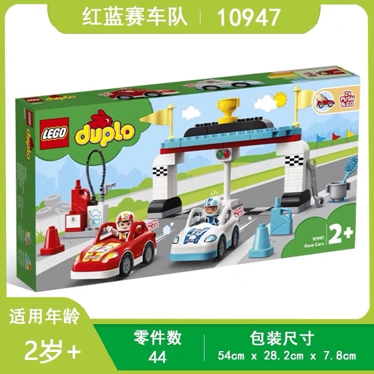 乐高LEGO10947红蓝赛车队得宝DUPLO男女益智拼搭积木 - 图0