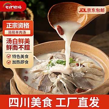 七环牧场四川简阳羊肉汤1.8kg[26元优惠券]-寻折猪