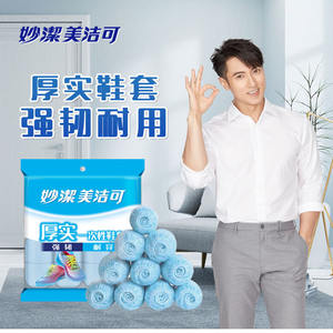 [YF]妙洁一次性鞋套80只加厚防滑成人室内家用防水雨鞋套