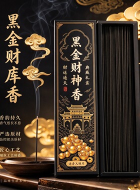 黑金财库香招财香家用沉香线香净化磁场能量转运降真香室内财神香
