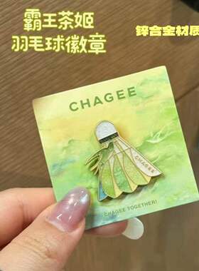 新款霸王茶姬春日羽毛球徽章同人锌合金冰箱贴周边送礼佳品送朋友