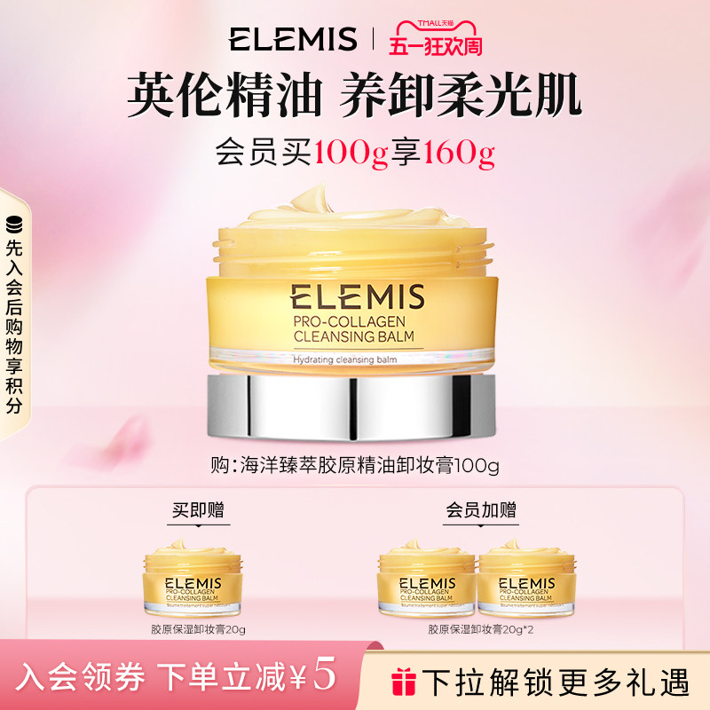 ELEMIS艾丽美海洋臻萃胶原精油卸妆膏小黄罐精油养卸