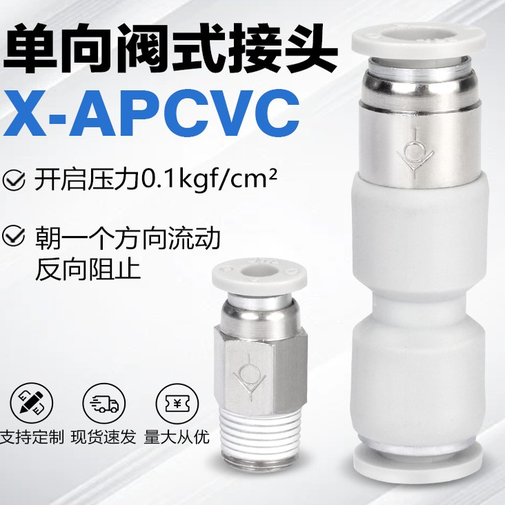 亚德客气动单向阀止回阀快速接头X-APCVC APCVU 4 6 8 10-M5-01 - 图1