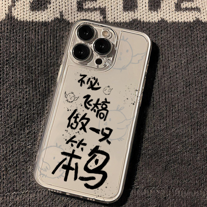 不必飞太高做一只笨鸟手机壳易烊千玺适用苹果15华为mate60pro周边iphone13荣耀p50小米14/vivo/oppo红米软套 - 图3