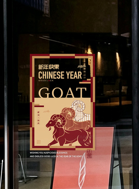 2027新春羊年窗花玻璃贴纸橱窗