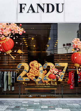 2027羊年刺绣新年玻璃窗贴