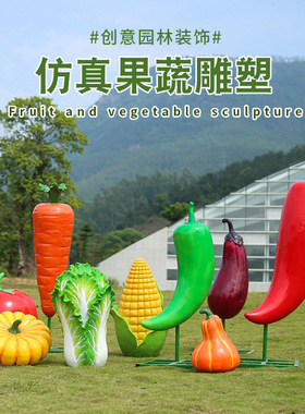 大型户外花园林仿真植物玻璃钢水果蔬菜雕塑草莓果园农场摆件模型