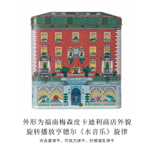 FortnumMason福南梅森曲奇英国零食皮卡迪利饼干音乐盒300g - 图2