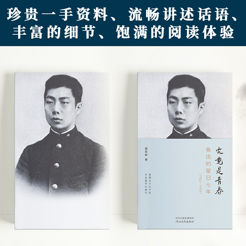 究竟是青春：鲁迅的留日七年：1902-1909 姜异新著 鲁迅日本留学资料人物传记文学研究 河北教育出版社 - 图1