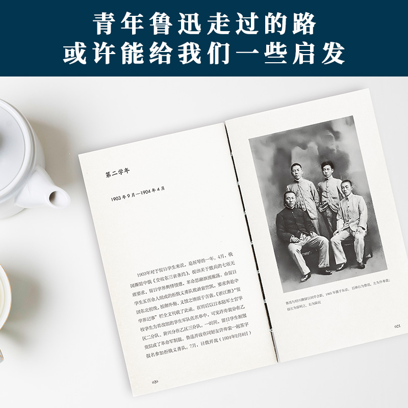 究竟是青春：鲁迅的留日七年：1902-1909 姜异新著 鲁迅日本留学资料人物传记文学研究 河北教育出版社 - 图3