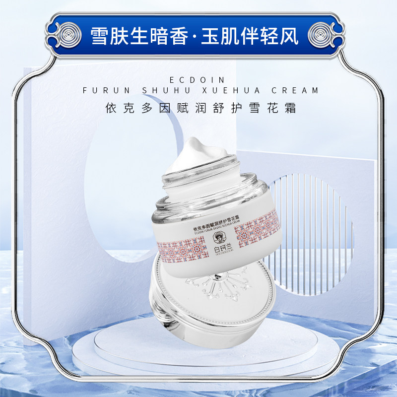 白珂兰依克多因赋润舒护修复面霜 白珂兰乳液/面霜