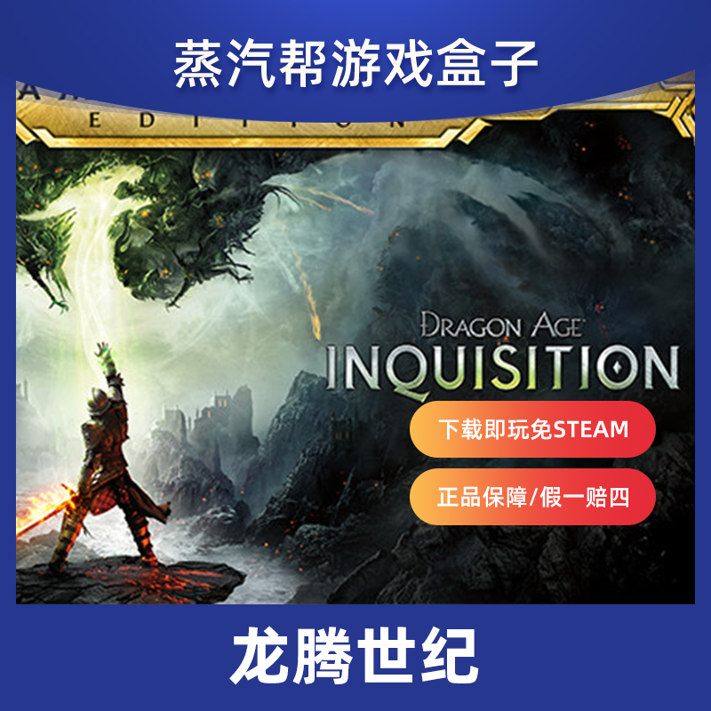 龙腾世纪3审判年度版全DLC+存档免origin中文终极版Dragon Age Inquisition电脑单机PC游戏 - 图0