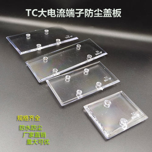 大电流接线端子透明防尘盖板TC60A/100A/150A/200A/2/3P/4P保护盖 - 图0