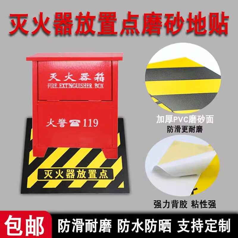 灭火器设置点标识地贴放置点提示牌禁止堆物消火栓消防栓箱定位贴