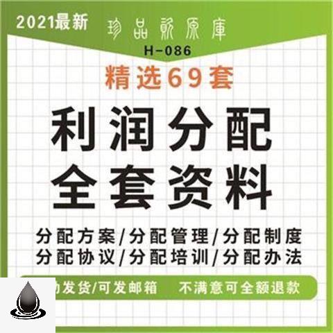 股份公司利润分配方案初创企业股东员工合作分红管理制度分成协议 - 图1