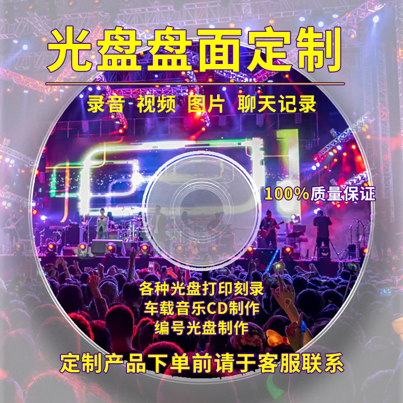 沈阳刻光盘DVD/CD刻录光盘定制毕设视频录音照片证据仲裁数据车载 - 图2