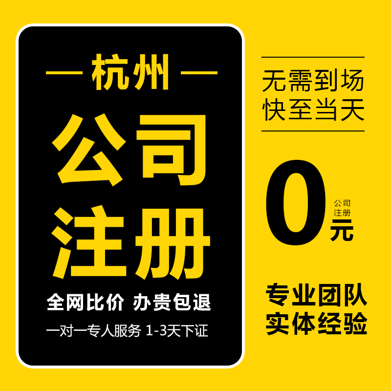 杭州公司注册代理记账报税工商变更地址挂靠个体户营业执照办理 - 图1