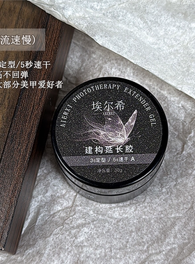 AIERXI-美甲罐装功能胶高硬速干光疗建构胶美甲店专用