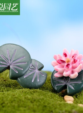件荷花荷叶小摆件材料桌面景盆景