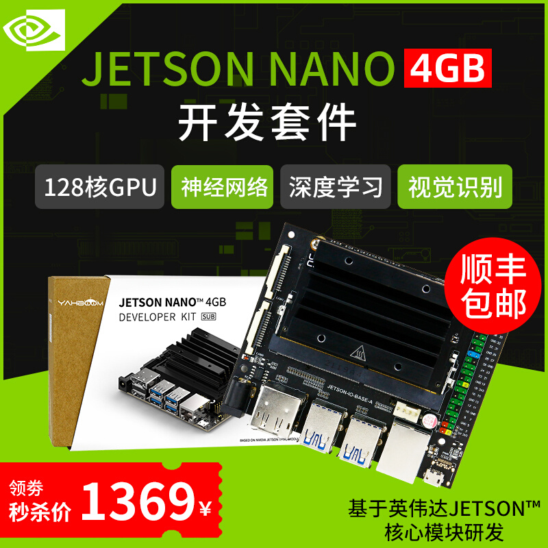 JETSON NANO 4GB开发板套件AI边缘计算人工智能视觉识别B01核心板 - 图0