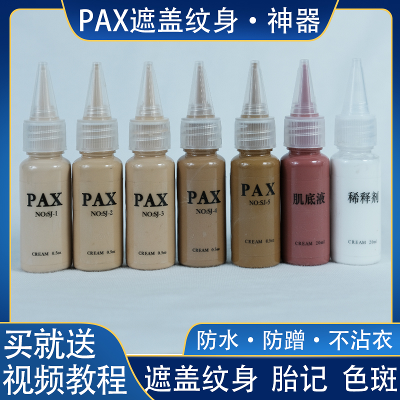 pax纹身遮盖神器体检结婚防水防蹭特效化妆颜料胎记白斑遮瑕膏pax - 图0