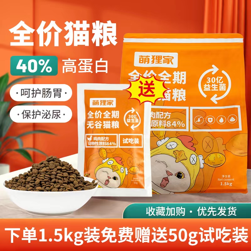 萌狸家无谷鲜鸡肉猫粮增肥发腮益生菌幼猫成猫粮高蛋白软便克星 - 图0