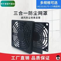 40 40 50 60 80 90120150200MM 90120150200MM dissipation fan three-in-one dust protection protective mesh hood filter screen