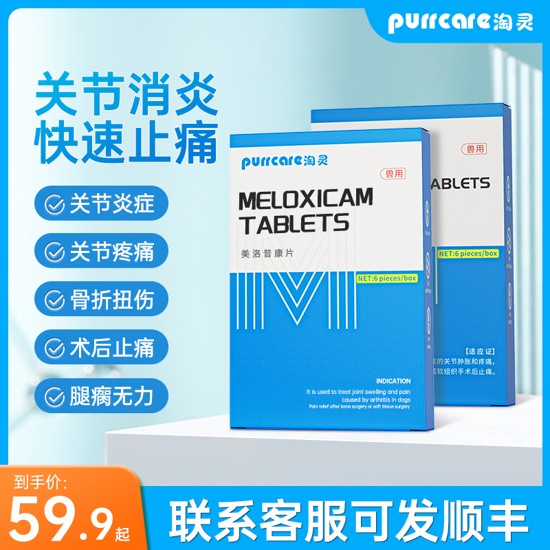 宠物用芬美洛昔康关节止痛片狗狗猫咪消炎骨折腿瘸绝育术后止疼药 - 图3